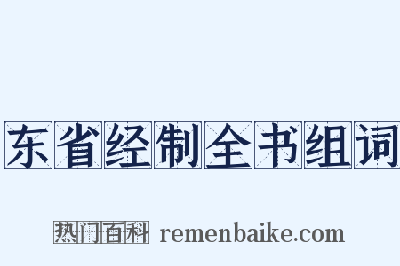 东省经制全书组词是什么意思的图片
